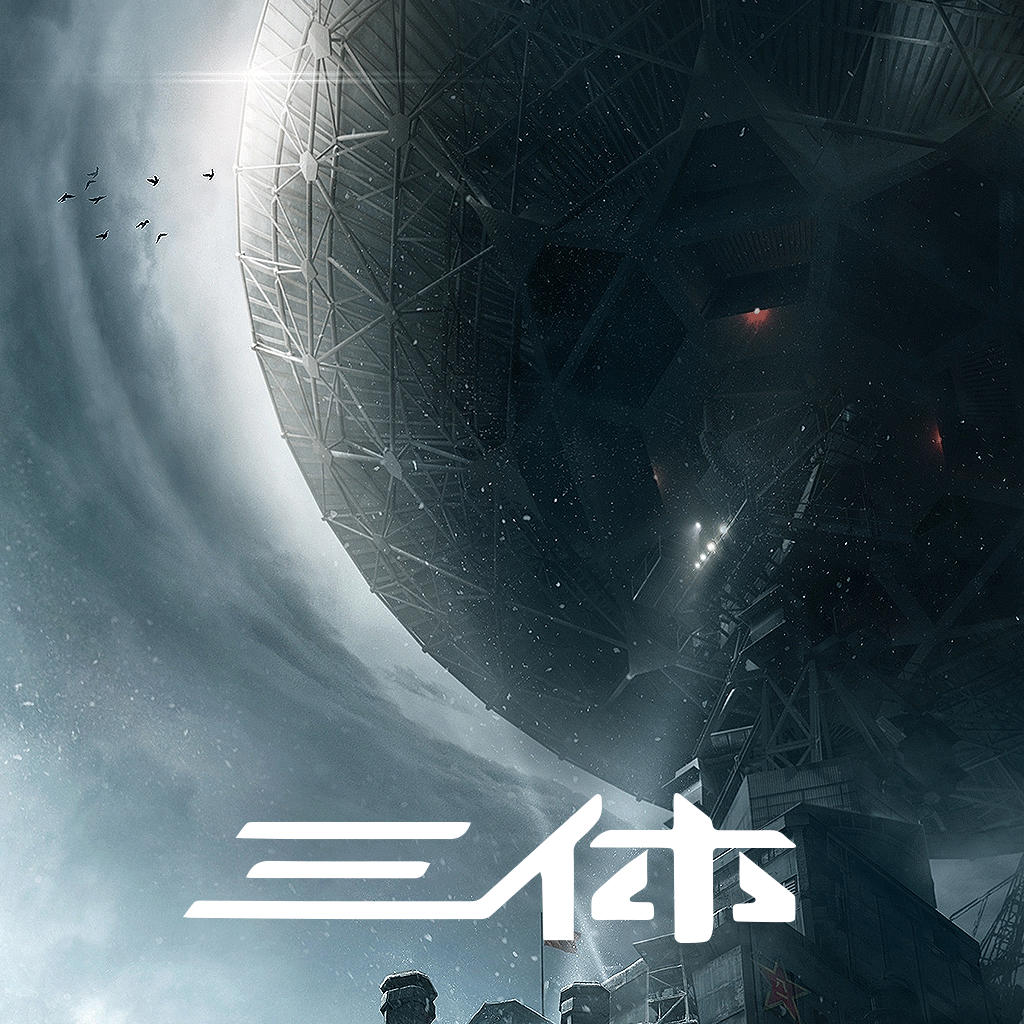 三体概念的起源，牛顿的宇宙观与王坚的科普解读