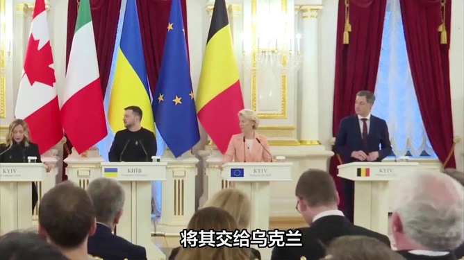 比利时首相坚定立场，拒绝动用冻结俄资产援助乌克兰