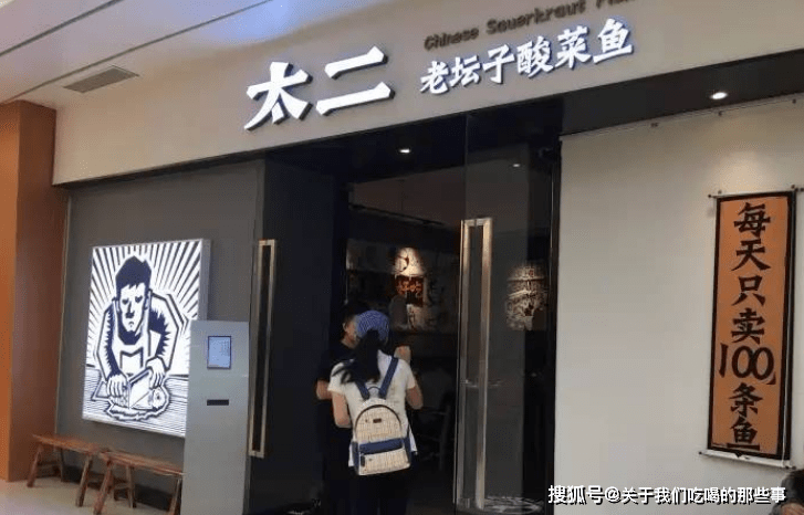 探析排队王太二酸菜鱼一年关店65家背后的原因