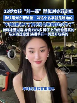 刘一菲公开承认蹭刘亦菲流量，一场关于流量与真实的较量